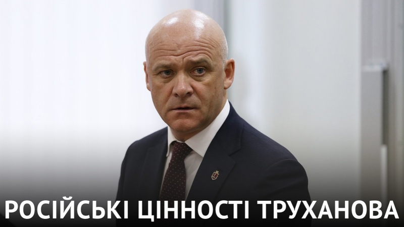 Російські цінності очільника одеси