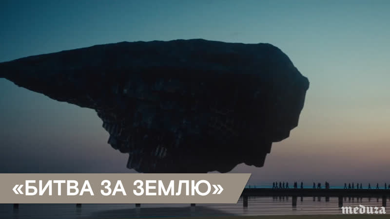 «битва за землю» тизер