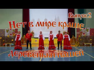 Фестиваль «нет в мире краше деревеньки нашей» (2 выпуск)