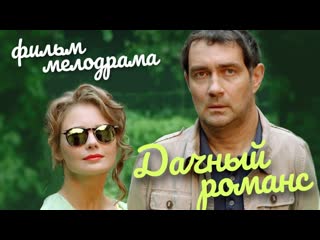 Мелодрама дачный романс (2017) 1 2 серия