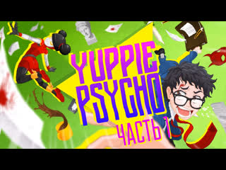 Yuppie psycho часть 1