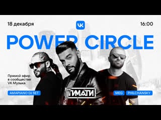 Power circle amapiano тимати, dj meg, dj philchansky