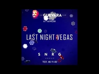 Last nigth vegas 6 и 7 апреля