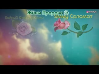 Жены пророка صلى الله عليه و سلم