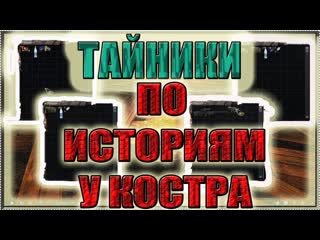 Все тайники по историям у костра со всеми точками спавна►s t a l k e r фотограф