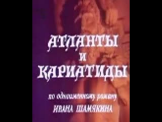 Атланты и кариатиды 4 серия (1980) белорусское телевидение