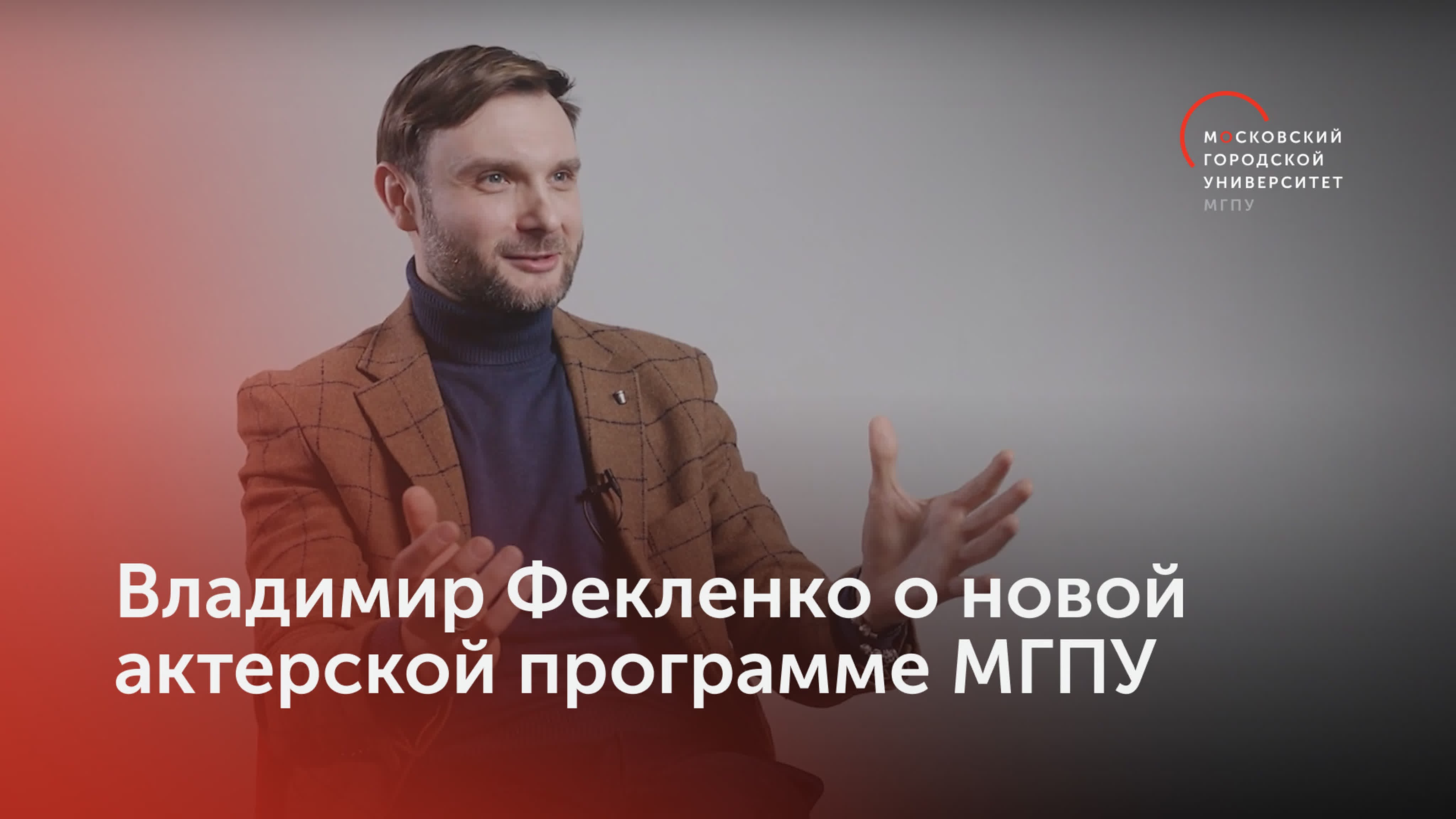 Как стать актером? / артист владимир фекленко о новой театральной программе  мгпу