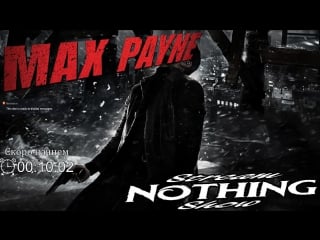 Стрим не стримера // ничто не забыто // max payne #2