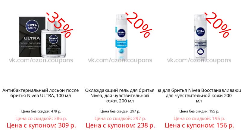 Дополнительная скидка 20% на товары nivea men care 20% от ozon купоны