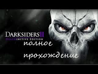 Darksiders 2 #1 смерть поклялся возродить человечество