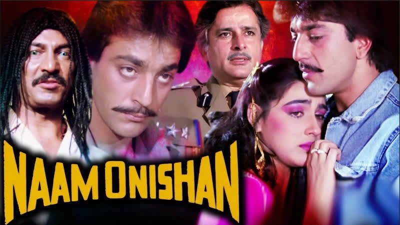 Узнай своё имя 1987 г naam o nishan full movie sanjay dutt hindi action movie amrita singh bolly