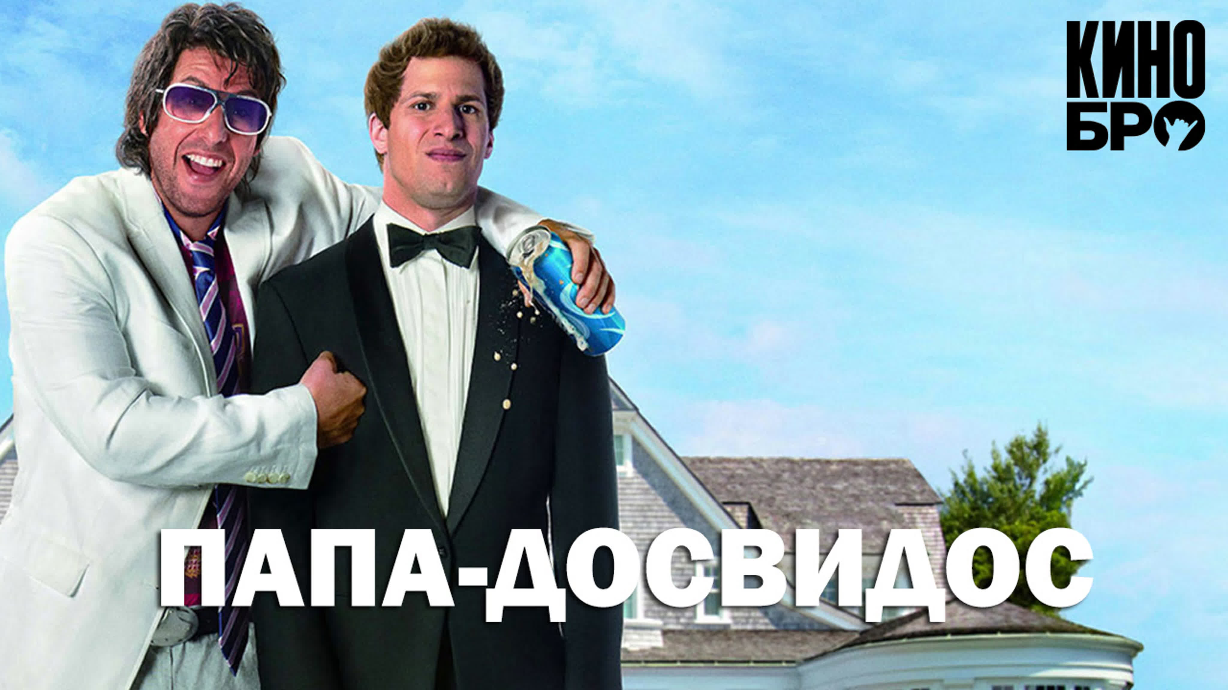 Папа досвидос | thats my boy (2012) - BEST XXX TUBE