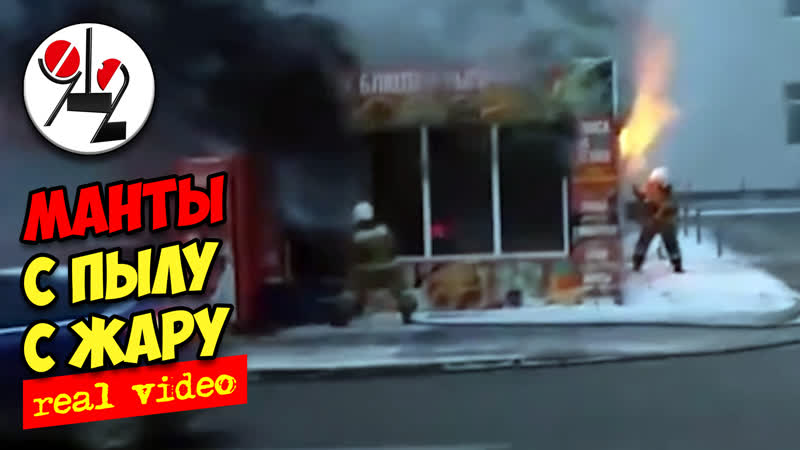 Очень дымно полыхает ларёк с пловом и мантами real video