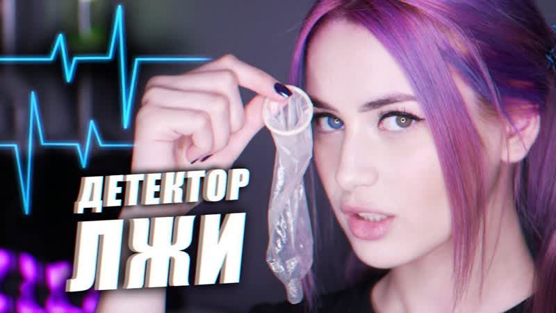 Морана потеряла девственность в 12 детектор лжи, соболев и никсель пиксель