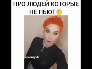 Про непьющих !!!😁😁😁