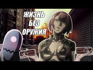 Жизнь без оружия, как она есть (аниме 2019, no guns life)