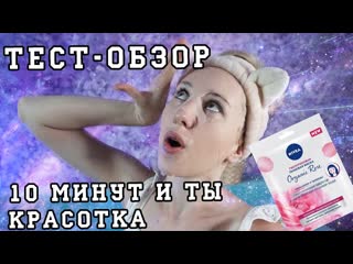 Протестировала новую маску nivea organic rose, стала ли я красоткой за 10 минут #ksutlova