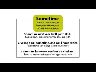 Sometimes sometime some time разница в употреблении большая разница