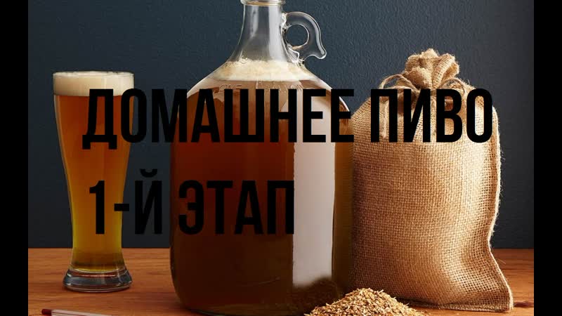 Домашнее пиво 1 й этап (брожение пивного сусла)