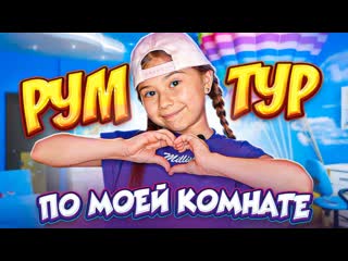 Рум тур по моей комнате в супер хаусе!