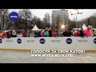 Nivea восстанавливает заброшенные катки