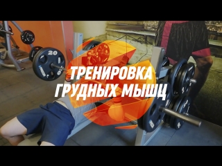 Тренироа мышц груди мощный трисет на грудные мыщцы тренажерный зал citrus fitness