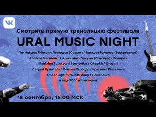 Ural music night 2020 прямое лючение