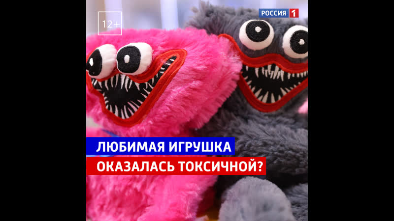 Игрушки хагги вагги оказались ядовитыми россия 1