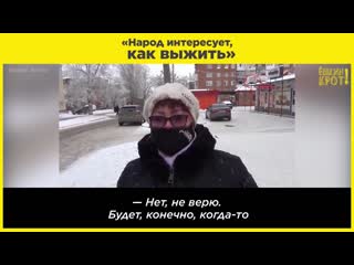 «народ интересует, как выжить» {5 01 2021}