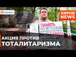 В кирове прошла акция против тоталитаризма