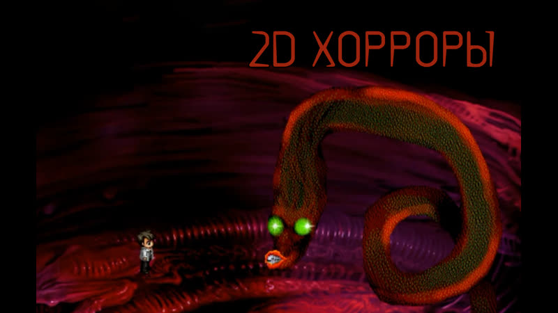 2д хоррор ● божественная тайна ● айда ● деление на ноль