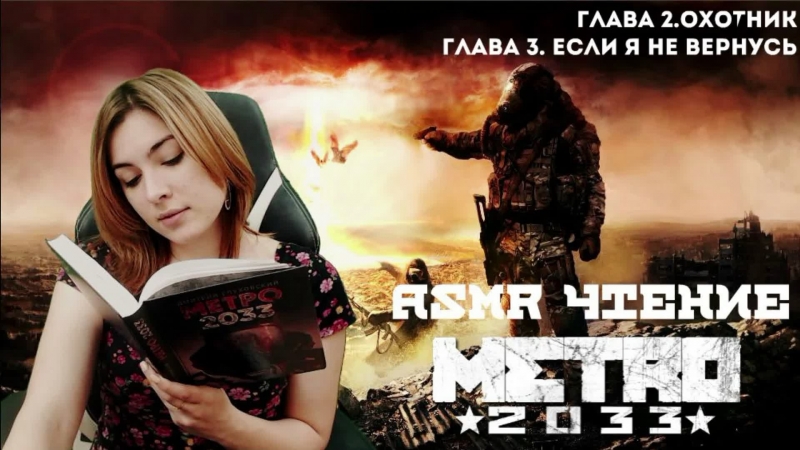 Асмр чтение тихим голосом | метро 2033 | глава 2 3