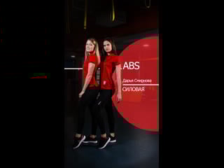 Abs с дарьей смирновой