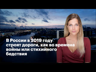 В россии в 2019 году строят дороги, как во времена войны или стихийного бедствия