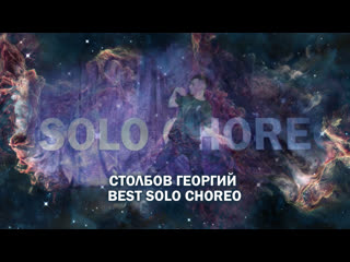 Столбов георгий | best solo choreo | moving star 2019