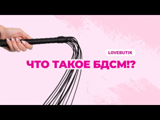 Что такое бдсм!? | lovebutik 18+