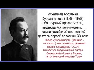 Мухаммед абдулхай курбангалиев один из основателей р башҡурдистан