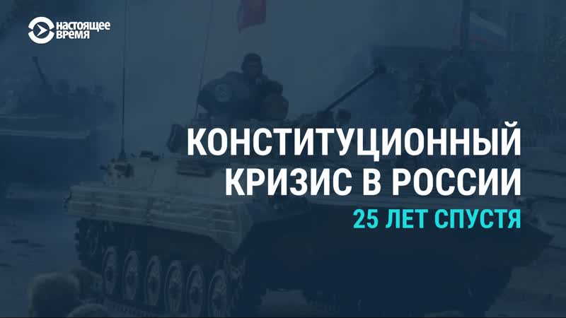 25 лет назад танки расстреляли парламент россии