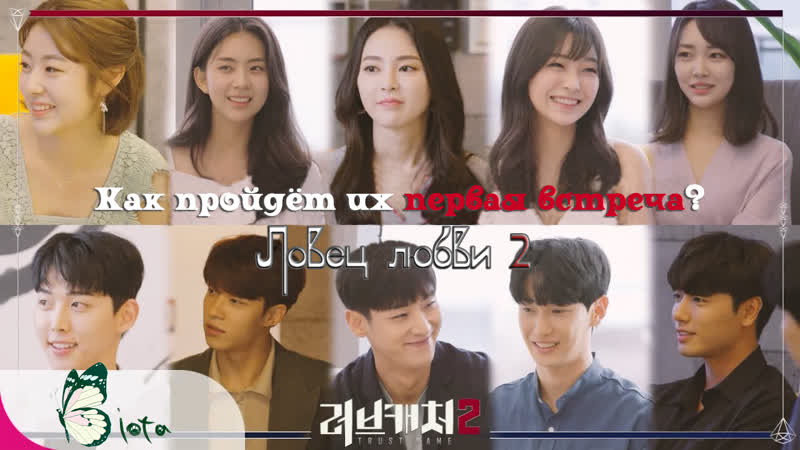 [ by biota] love catcher 2 | ловец любви 2 серия 1