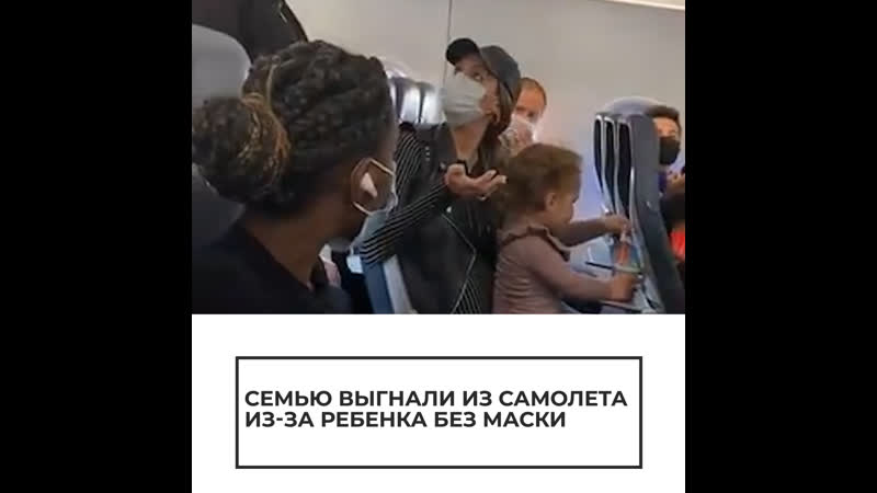 Семью выгнали из самолета из за ребенка без маски