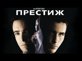 Престиж / the prestige