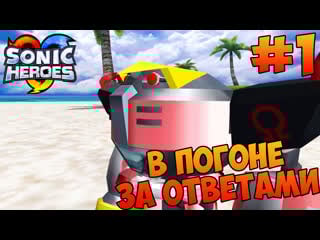Побег от огромных колес! sonic heroes team dark #1 дарк в поисках ответов