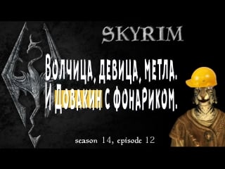 😽волчица, девица, метла и довакин с фонариком 👍 [skyrim, season 14, episode 12]