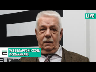 Псіхааналіз усебеларускі сход што гэта было і з якой мэтай?