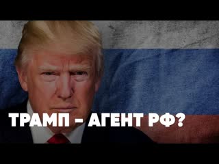 Трамп ставленник русских спецслужб? | сша ударят ракетами по кубе | парфёнов против киселева