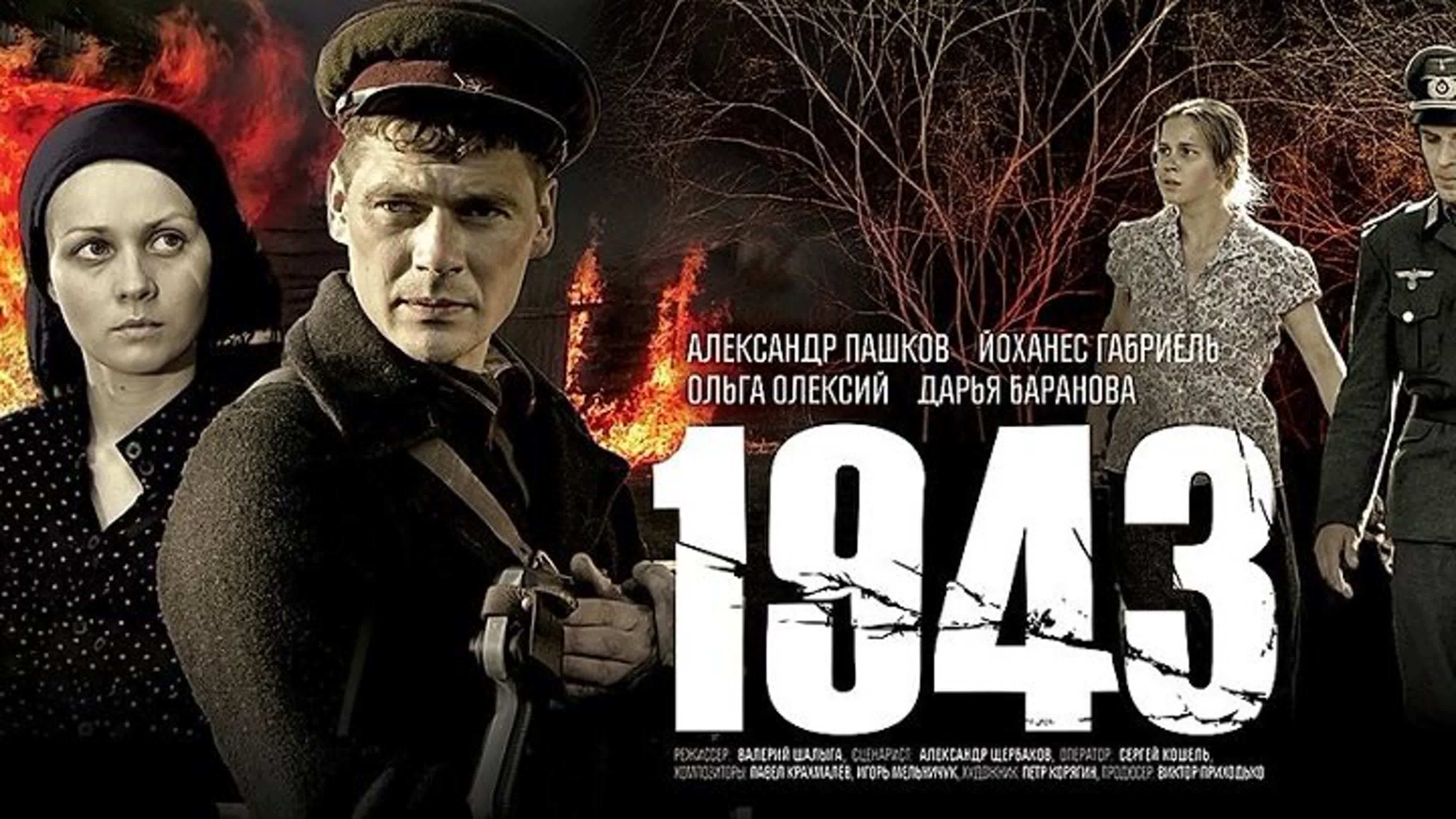 Сериал про войну 1943 все серии русские сериалы - BEST XXX TUBE