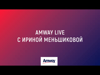 Amway live с ириной меньшиковой