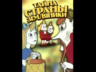 Тайна страны земляники (1973) киевнаучфильм