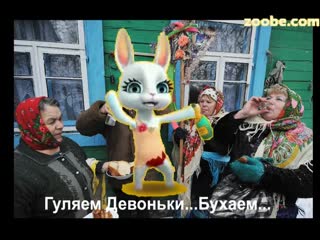 Зайка zoobe гуляем девоньки бухаем ❤❤❤ ❤❤❤ ❤❤❤