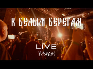 Helvegen к белым берегам (live)